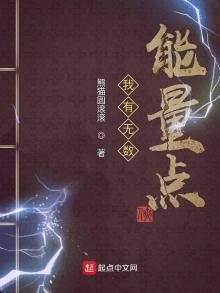 《我有无数能量点》