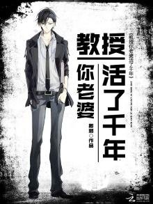 《教授你老婆活了千年》