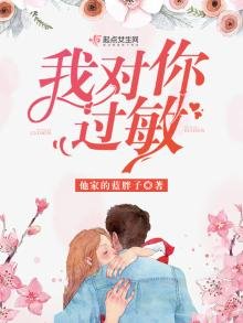 《我对你过敏》
