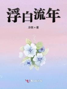 《浮白流年》
