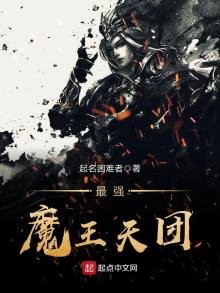 《最强魔王天团》