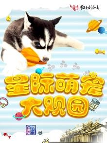 《星际萌宠大观园》