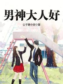 男神大人好