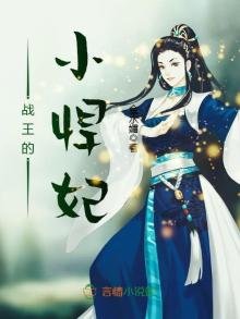 《战王的小悍妃》