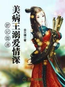 《肥妃霸道》