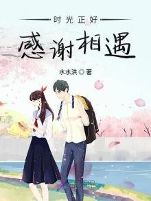 《时光正好感谢相遇》