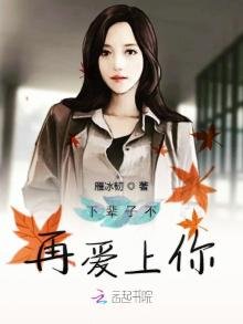 《下辈子不再爱上你》