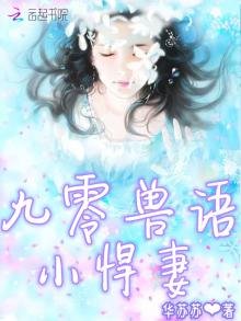 《九零兽语小悍妻》