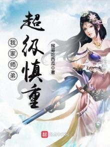 《我家师弟超级慎重》