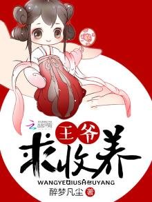 《王爷,求收养!》