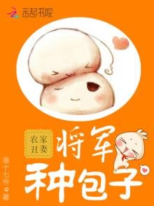 《农家丑妻药翻天》
