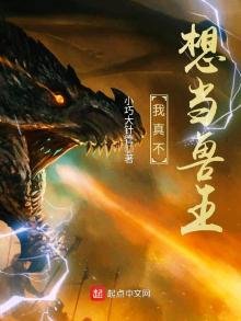 《我真不想当兽王》