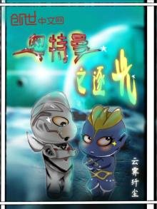 《奥特曼之逐光》