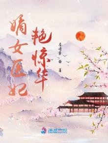 《嫡女医妃艳惊华》