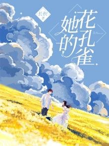 《她的花孔雀》