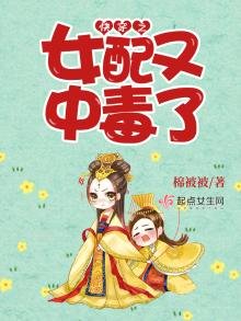 《快穿之女配又中毒了》