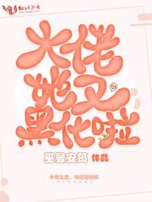 《大佬她又黑化啦》