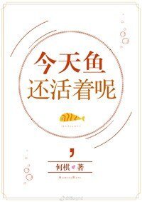 （综同人）[综童话]今天鱼还活着呢