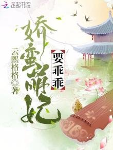 《娇蛮萌妃要乖乖》
