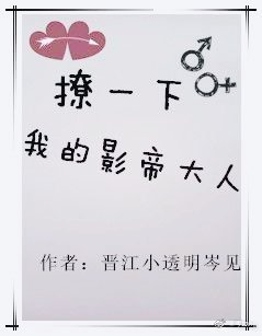 《撩一下,我的影帝大人【娱乐圈】》