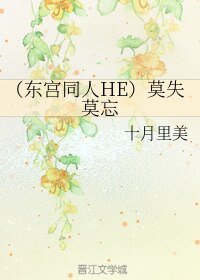 （东宫同人）（东宫同人HE）莫失莫忘