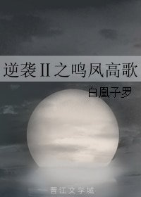《逆袭Ⅱ之鸣凤高歌》
