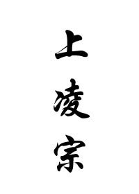 《上凌宗》