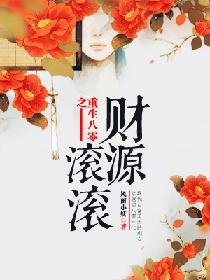 《重生八零之财源滚滚》