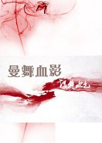 曼舞血影