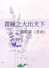 《青瞳之大出天下》