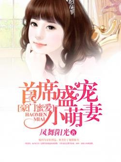 《豪门蜜爱:首席盛宠小萌妻》