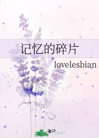 《记忆的碎片》