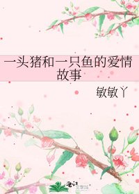 《一头猪和一只鱼的爱情故事》
