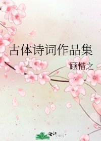 古体诗词作品集