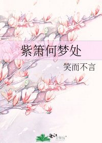 《紫箫何梦处》