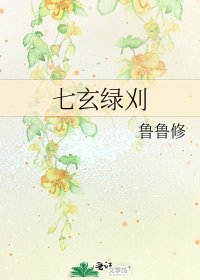 《七玄绿刈》