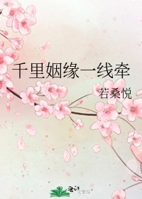 《千里姻缘一线牵》