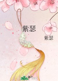 《紫瑟》