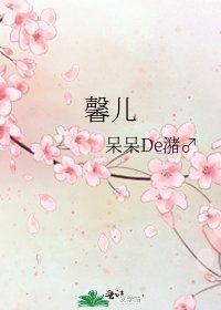 《馨儿》