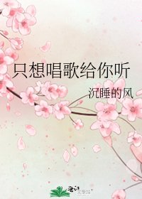 《只想唱歌给你听》