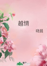 《越情》