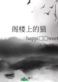 《阁楼上的猫》