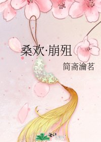 《桑欢·崩殂》