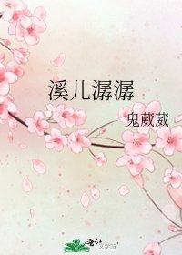 《溪儿潺潺》