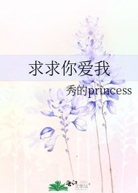 《求求你爱我》