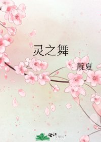 灵之舞