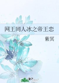 《网王同人冰之帝王恋》
