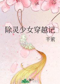 《除灵少女穿越记》