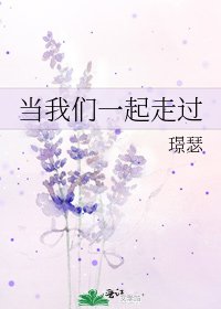 《当我们一起走过》