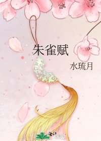 《朱雀赋》